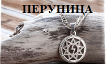 Родная вера славян